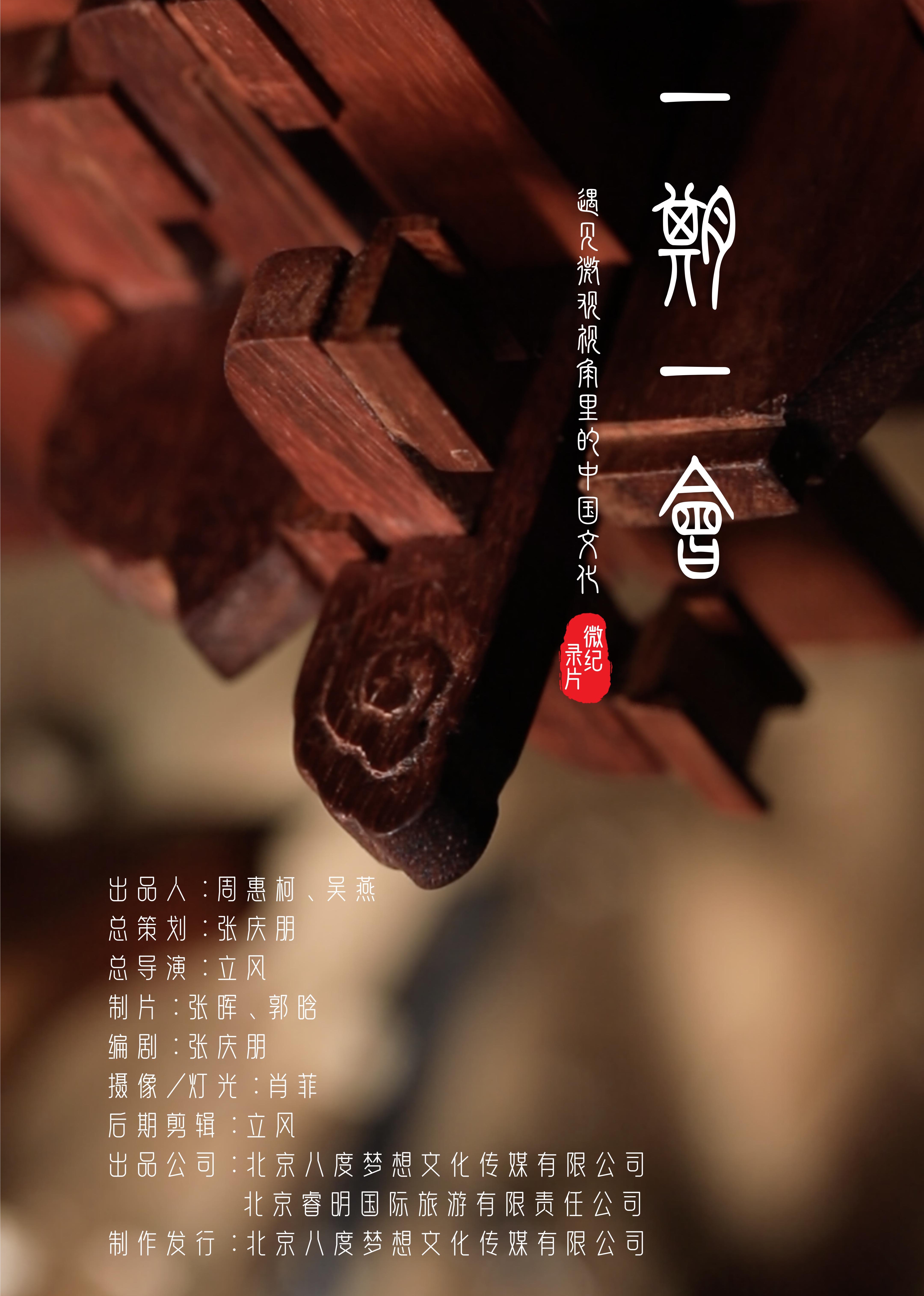 《一期一会》微纪录片}