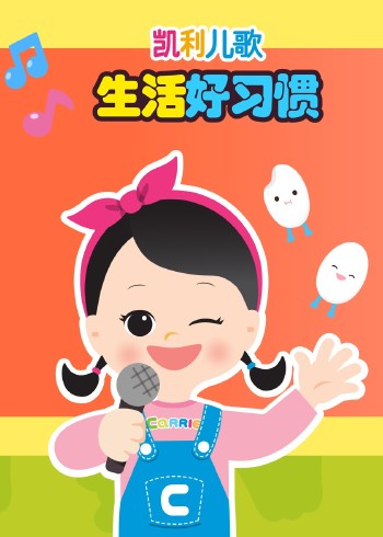 凯利儿歌生活好习惯