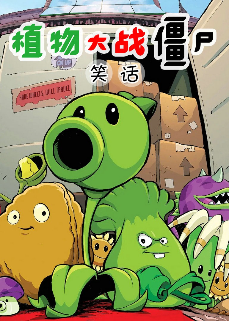 植物大战僵尸儿童小故事