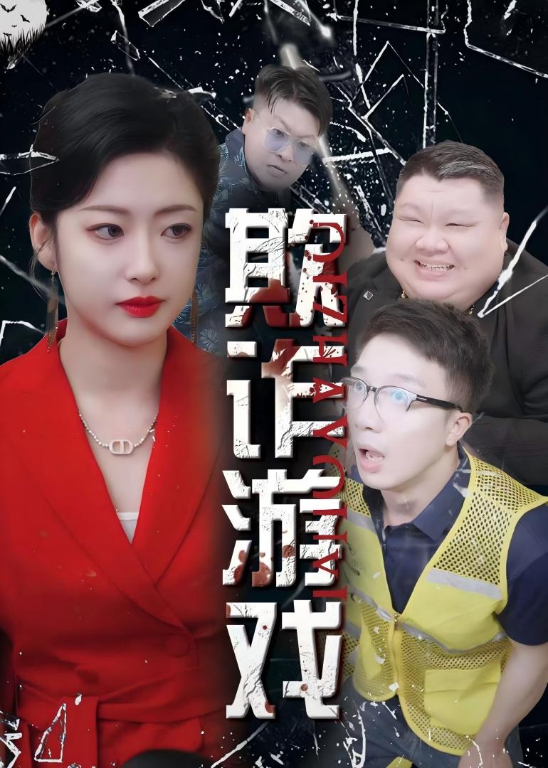 欺诈游戏 海报