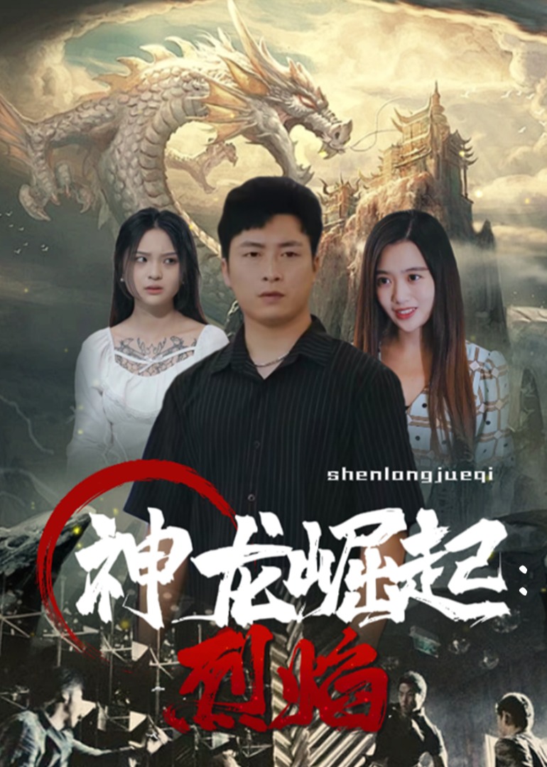 神龙崛起：烈焰 海报