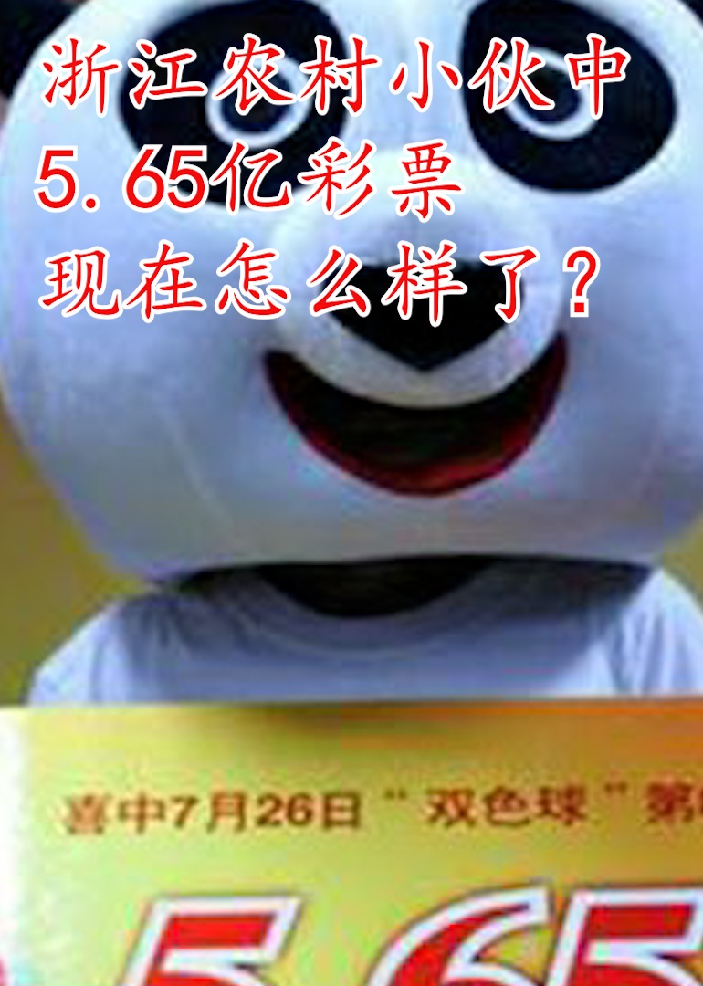 浙江农村小伙中5.65亿彩票}