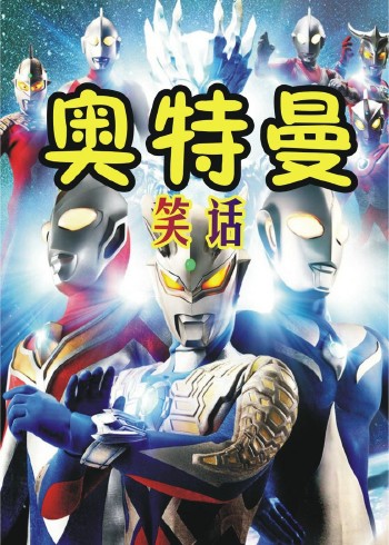 奥特曼笑话