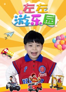 左左游乐园