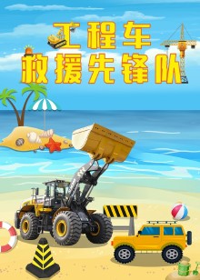 工程车救援先锋队