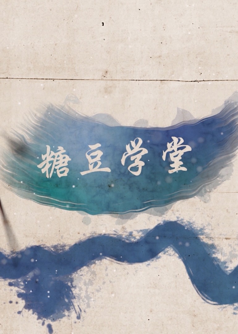 糖豆学堂封面图