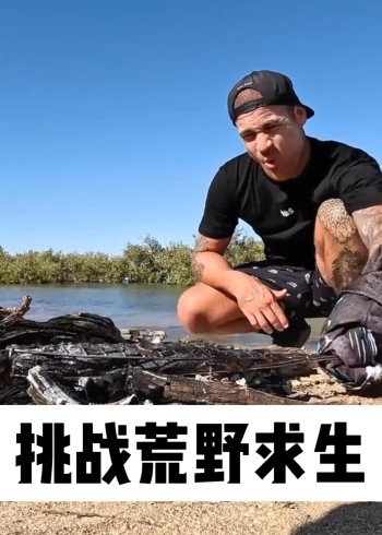 挑战荒野