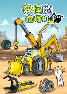 奇怪的挖掘机
