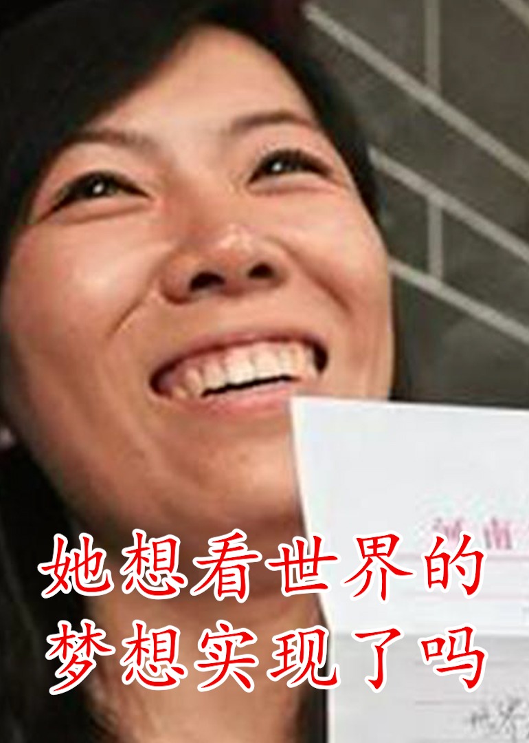 顾少强想看世界的梦想实现了吗}
