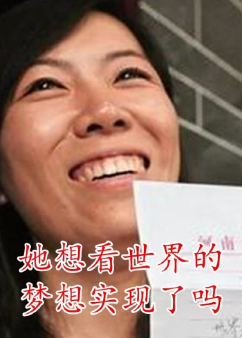 顾少强想看世界的梦想实现了吗