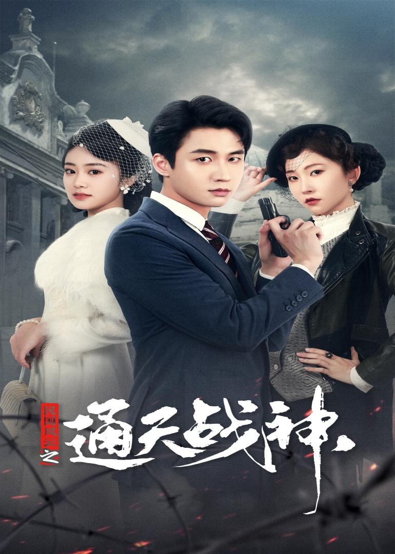 民国风云之通天战神 海报