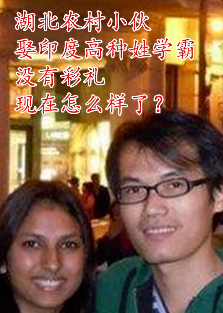 小伙娶印度高种姓学霸没有彩礼}