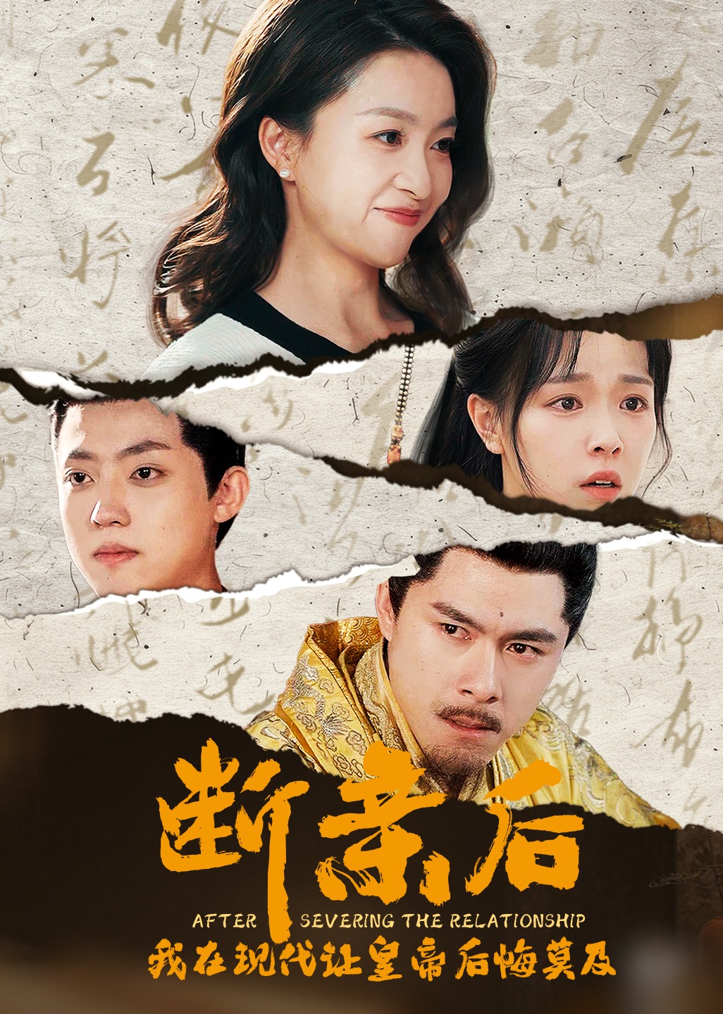断亲后我在现代让皇帝后悔莫及 海报