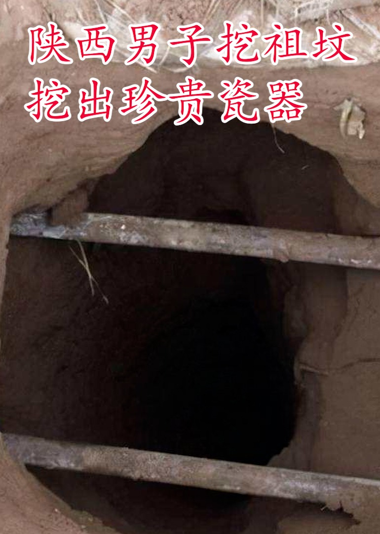 陕西男子挖祖坟挖出珍贵瓷器