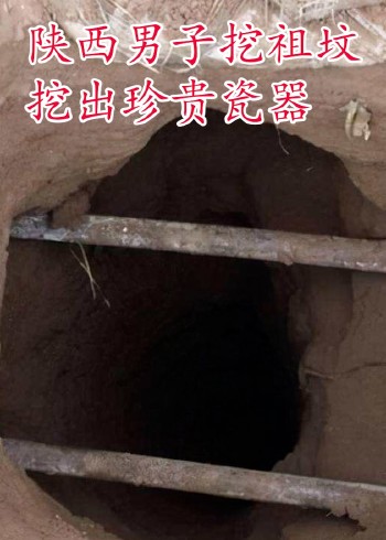 陕西男子挖祖坟挖出珍贵瓷器