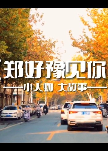 郑好豫见你小人物大故事封面图