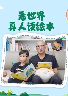 看世界真人读绘本