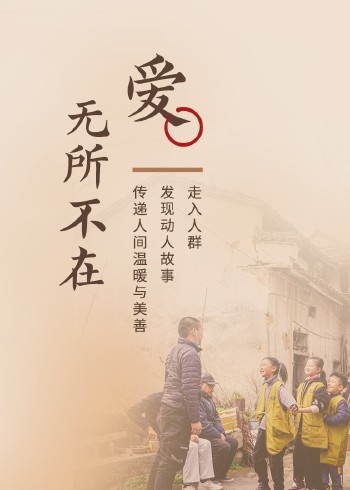 2018年爱无所不在封面图