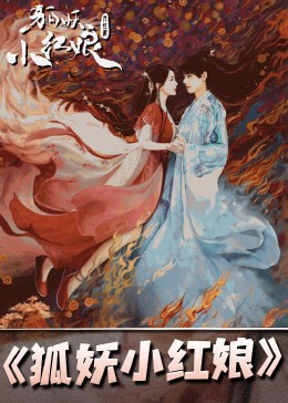 电视剧《狐妖小红娘》