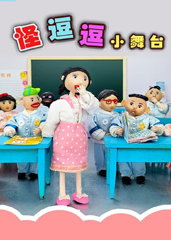 怪逗逗和他的火爆老师}