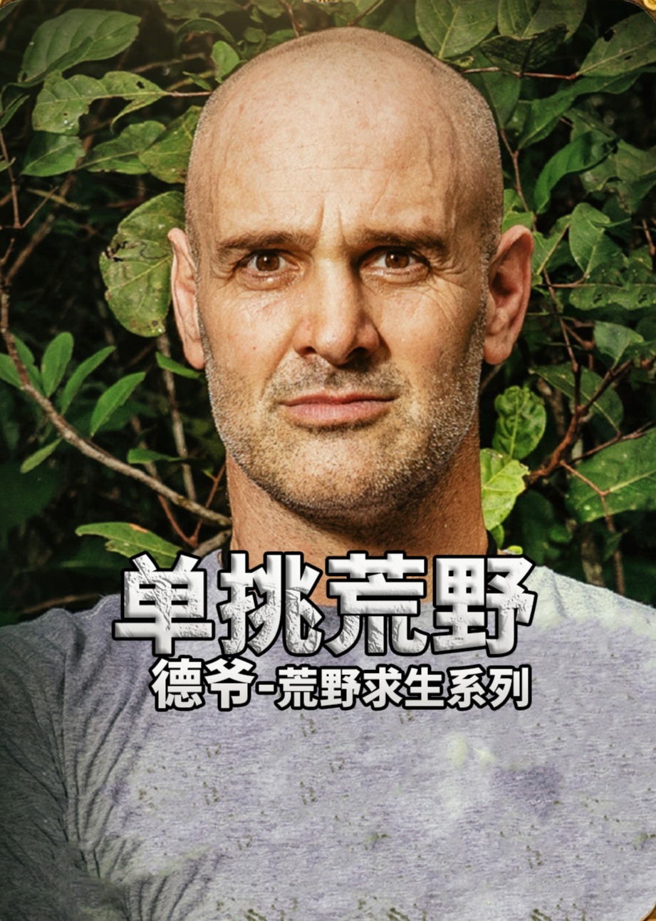 德爷荒野求生系列}