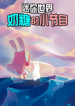 迷你世界奶糖的小节目