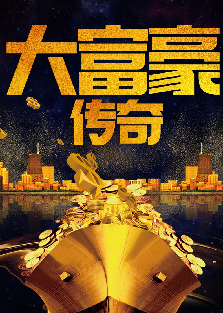 大富豪传奇