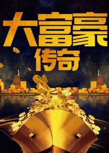 大富豪传奇海报
