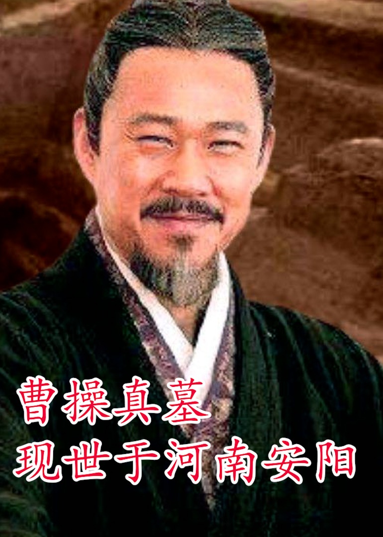 曹操真墓现世于河南安阳}