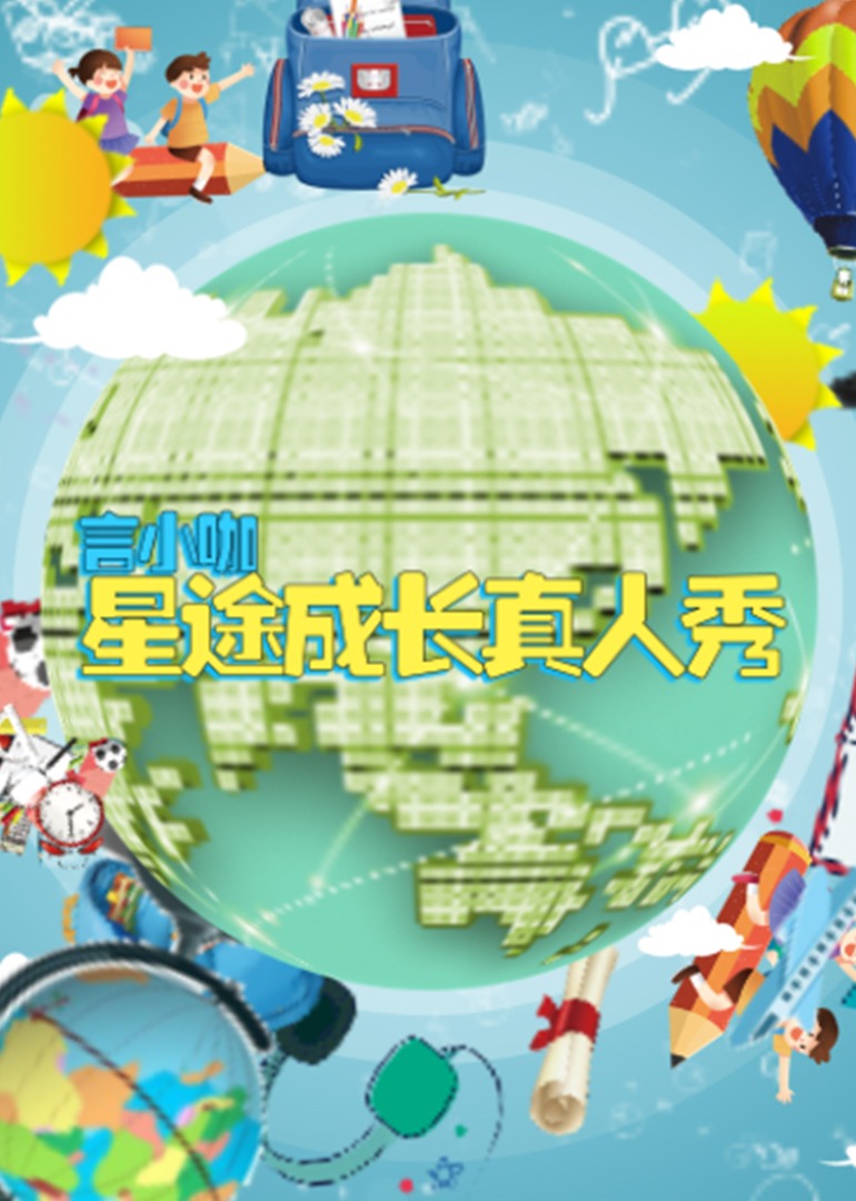 言小咖星途成长真人秀