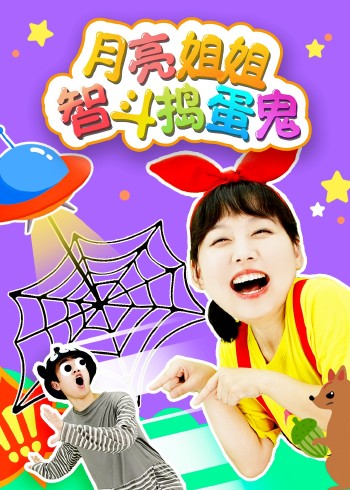 月亮姐姐智斗捣蛋鬼第一季