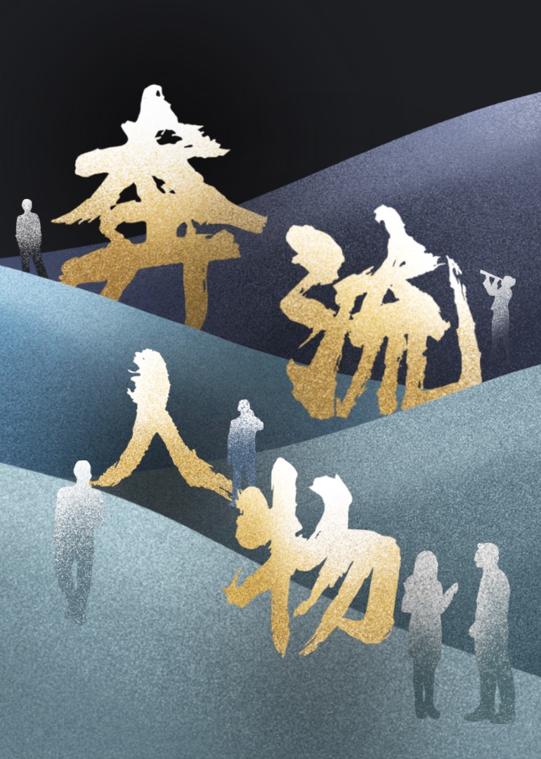 【奔流·人物】系列}