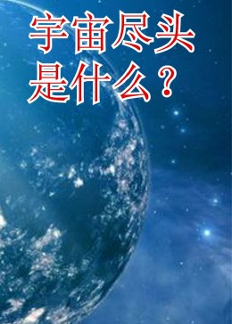 [图]宇宙尽头是什么？科技