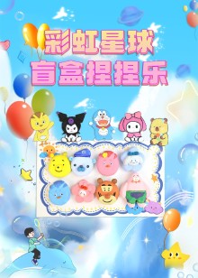 彩虹星球捏捏乐