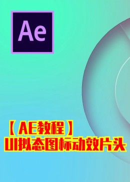 [图]【AE教程】UI拟态图标动效片头教育