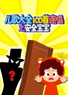 儿歌大全100首连唱之安全宝宝