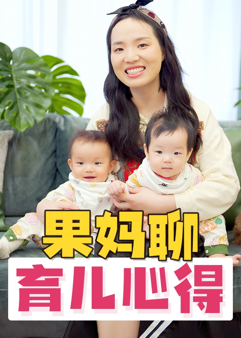 果妈聊育儿心得封面图