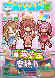 草莓公主安静书