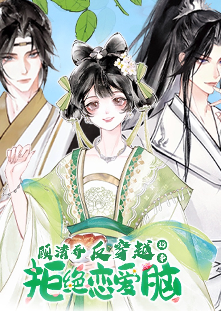 顾清乔反穿越记事 动态漫画 第二季