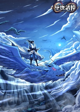 绝世武神 动态漫画 第七季