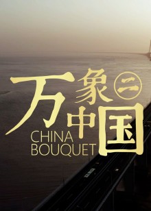 万象中国第二季