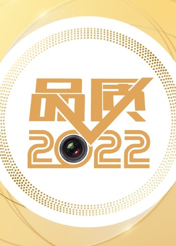品质2022封面图