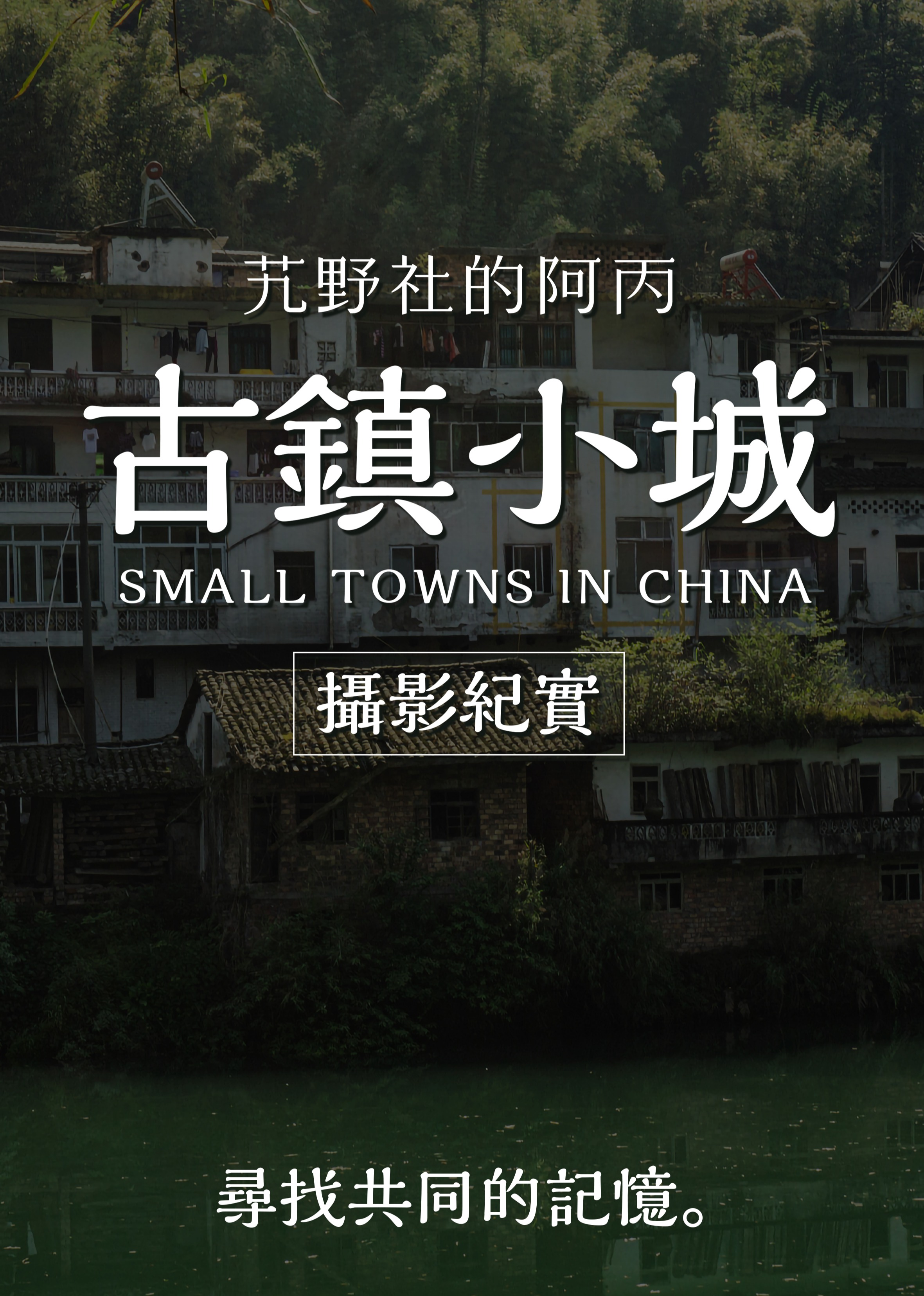 阿丙的古镇与小城摄影纪实}
