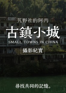 阿丙的古镇与小城摄影纪实
