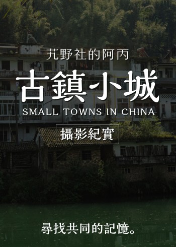 阿丙的古镇与小城摄影纪实封面图