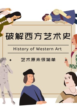 破解西方艺术史