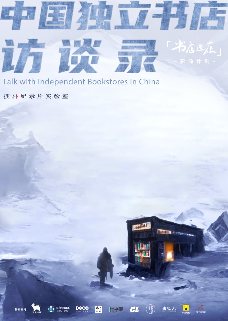 中国独立书店访谈录