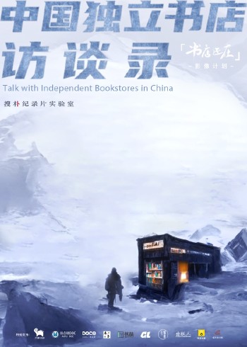 中国独立书店访谈录封面图