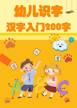 幼儿识字：汉字入门200字