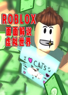 ROBLOX小游戏面面解说